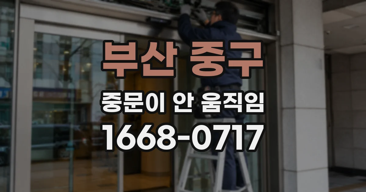 부산 중구 중문이 안 움직임
