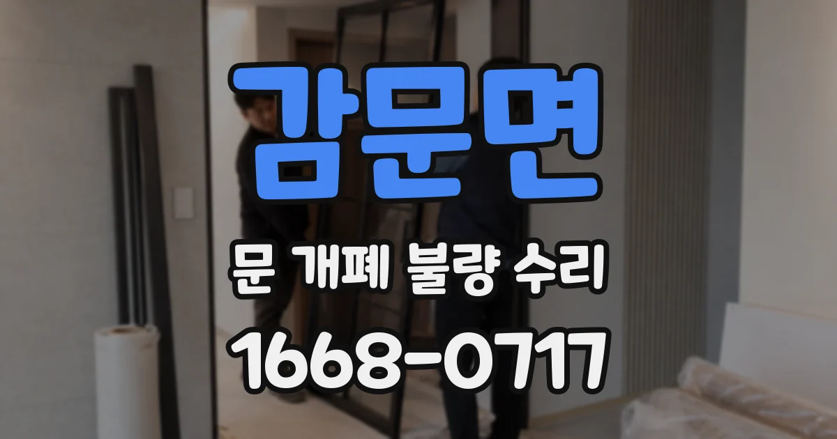 감문면 문 개폐 불량 수리