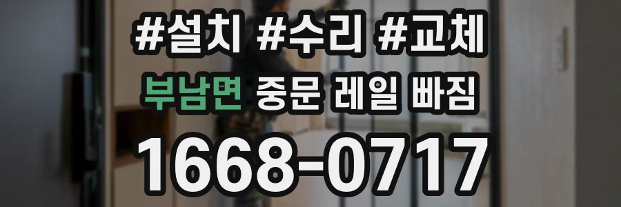 부남면 중문 레일 빠짐