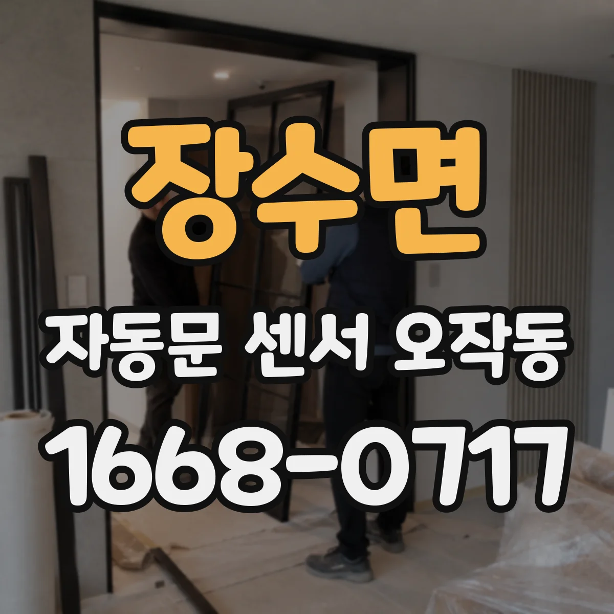 장수면 자동문 센서 오작동
