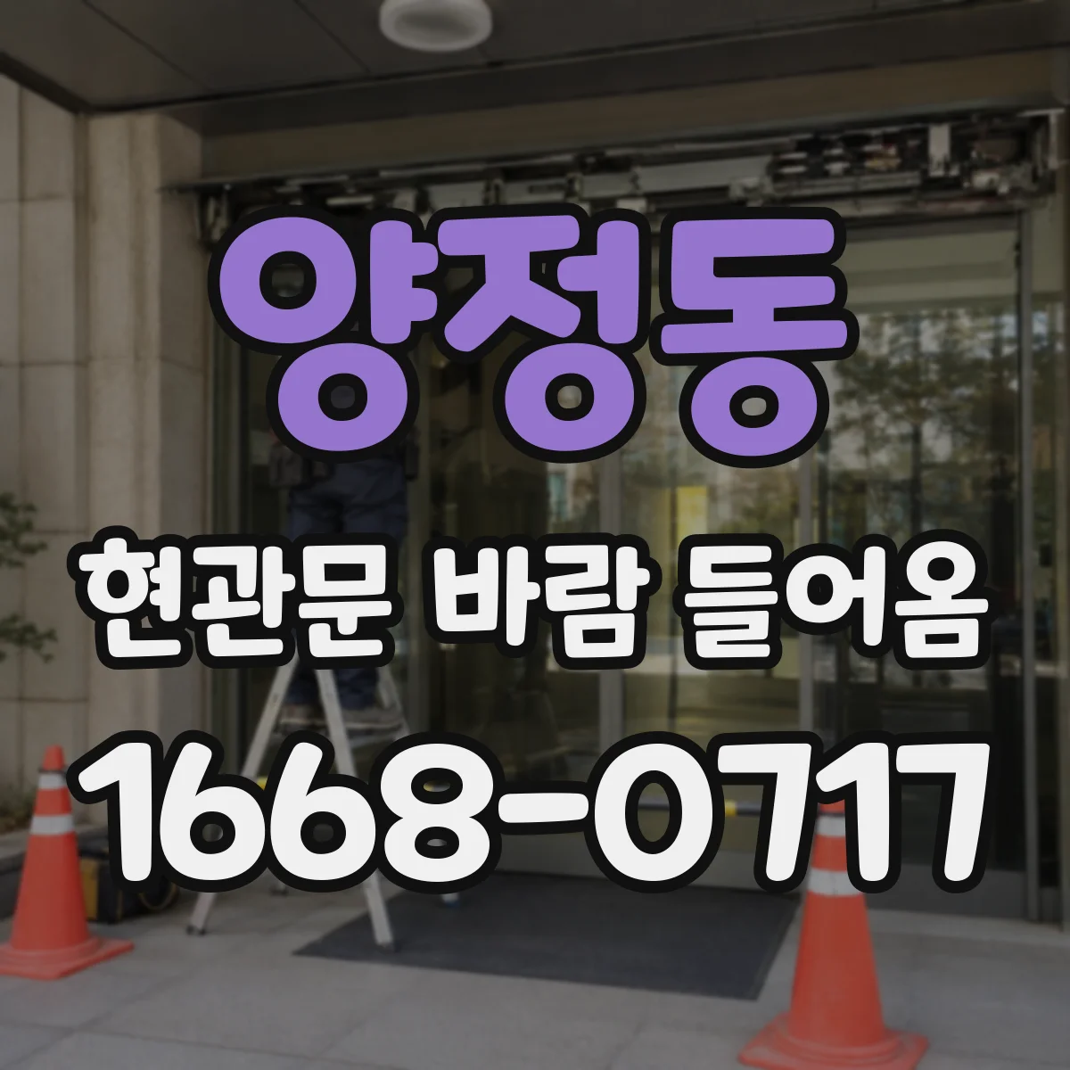 양정동 현관문 바람 들어옴