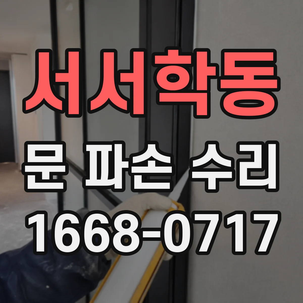 서서학동 문 파손 수리
