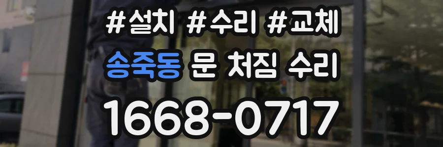 송죽동 문 처짐 수리