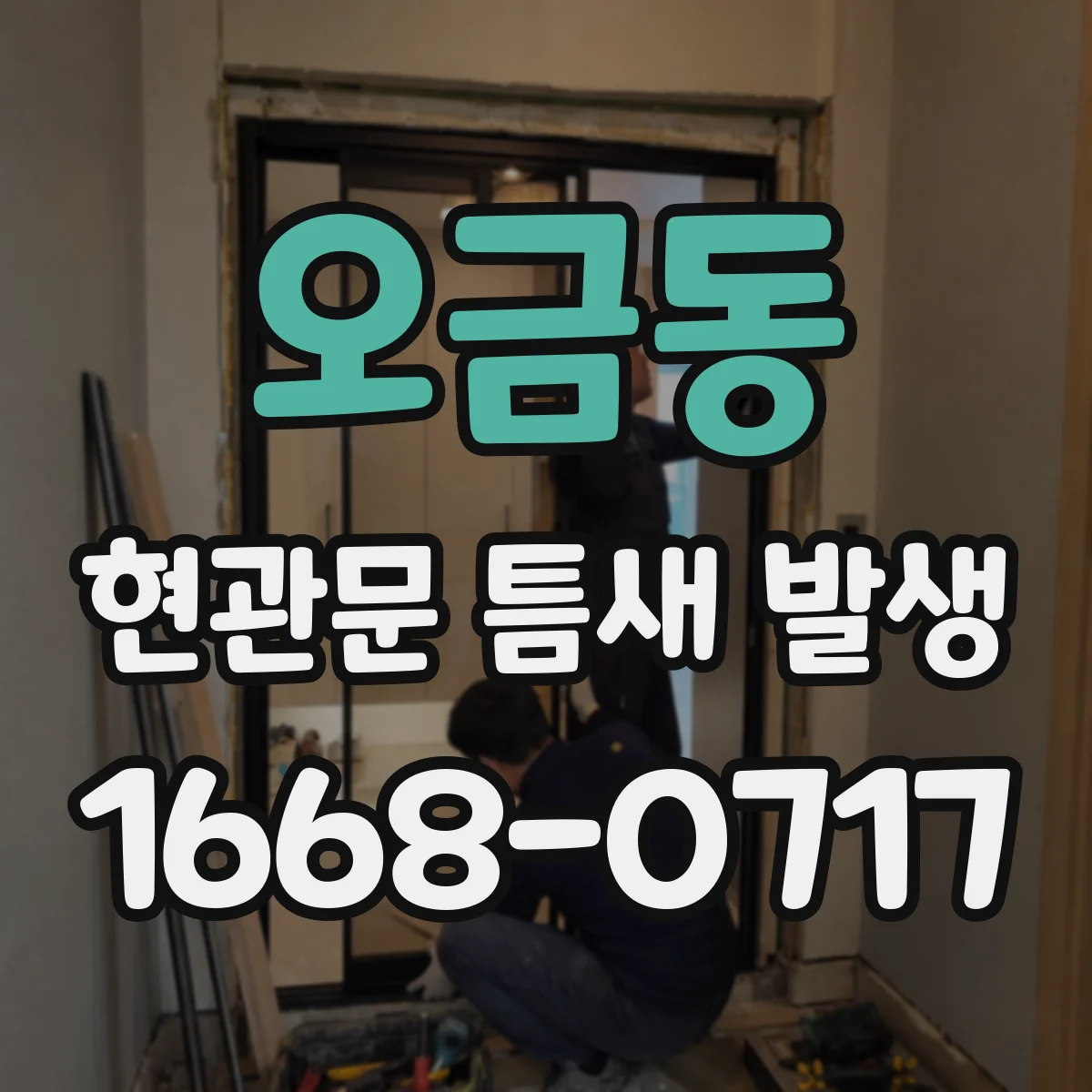 오금동 현관문 틈새 발생