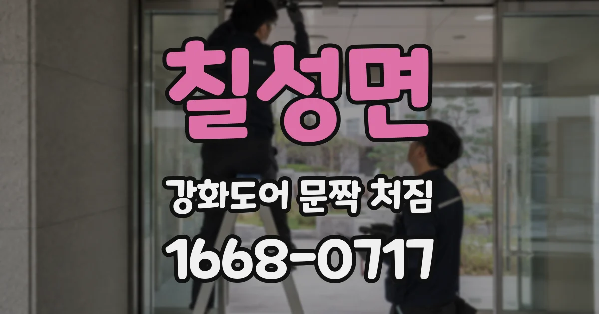 칠성면 강화도어 문짝 처짐