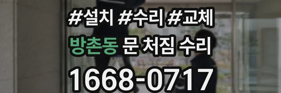 방촌동 문 처짐 수리