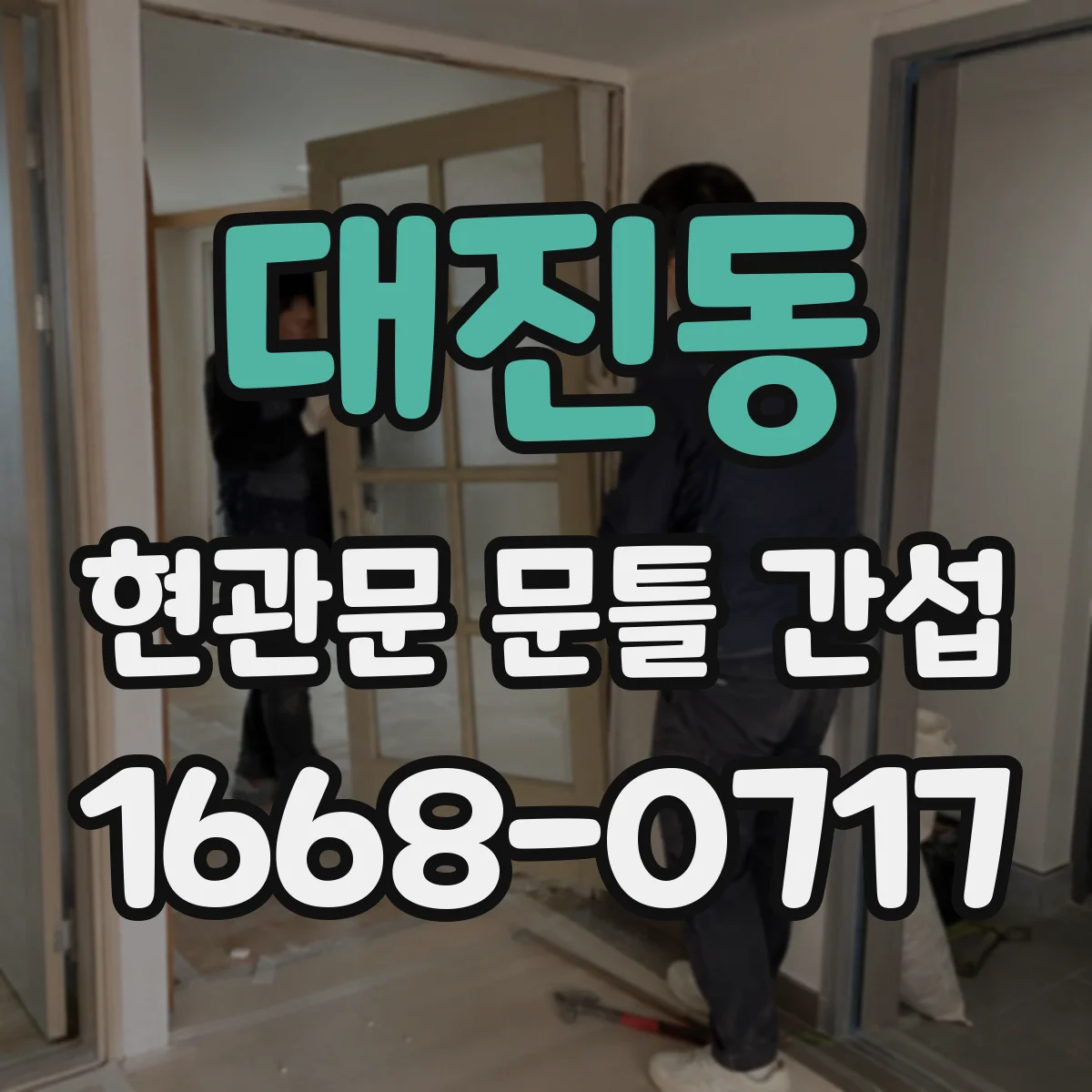 대진동 현관문 문틀 간섭