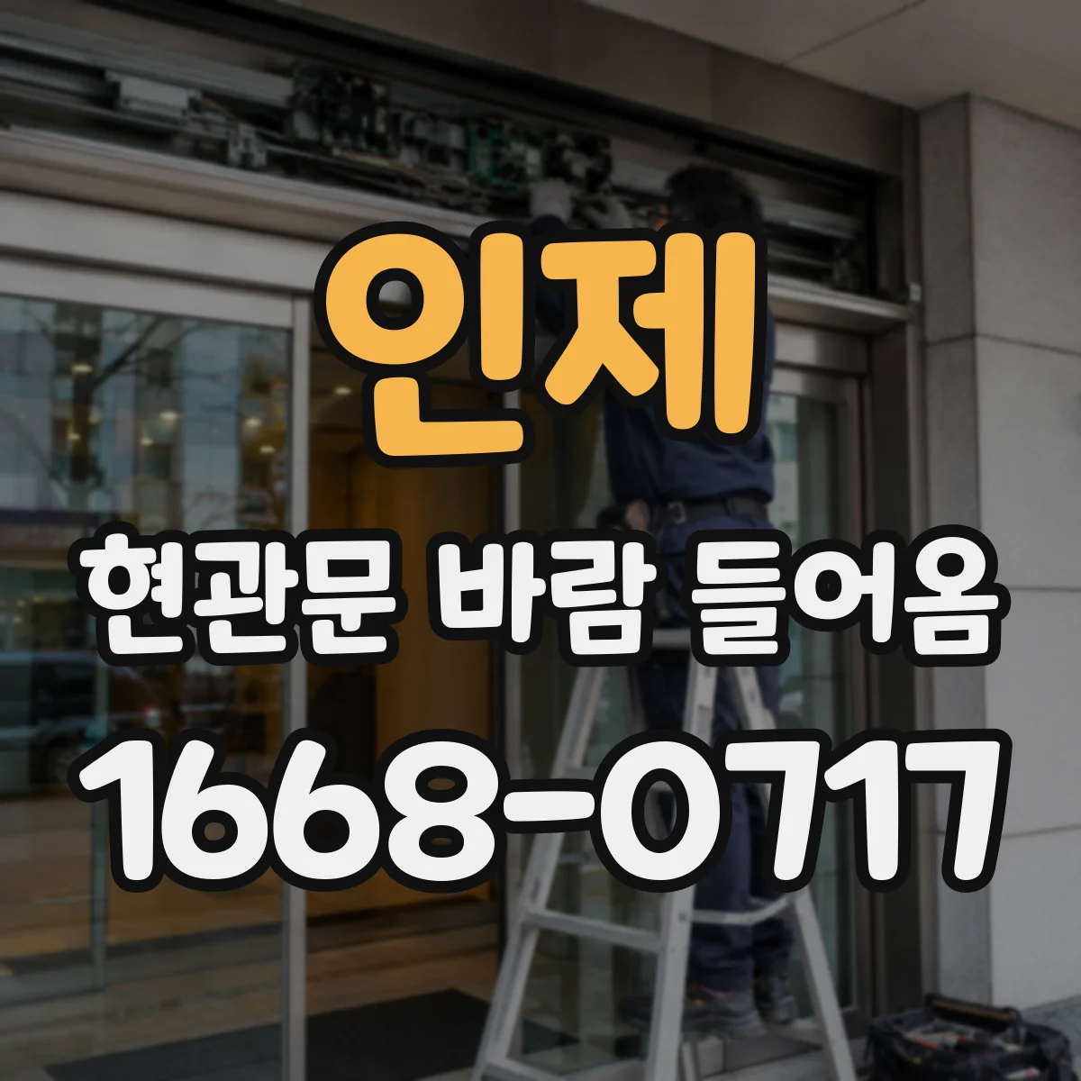 인제 현관문 바람 들어옴