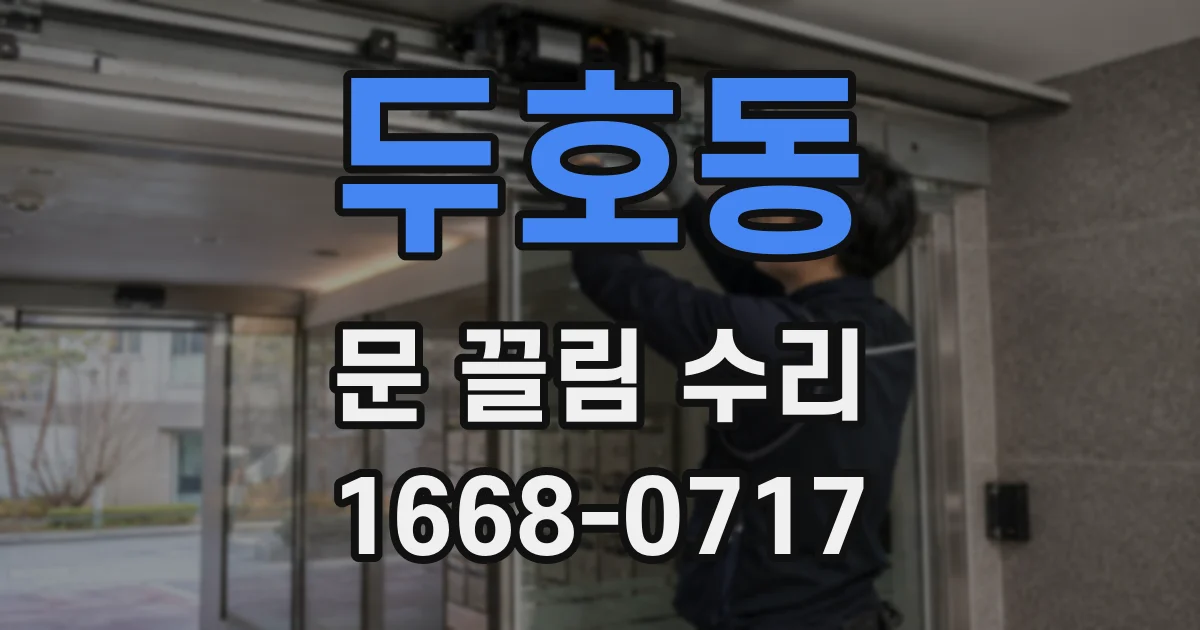 두호동 문 끌림 수리