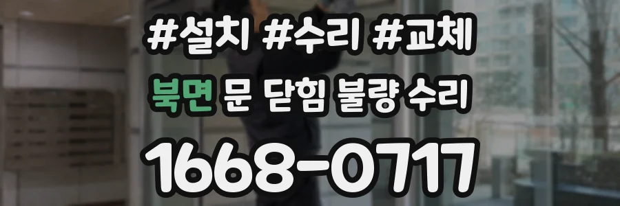 북면 문 닫힘 불량 수리