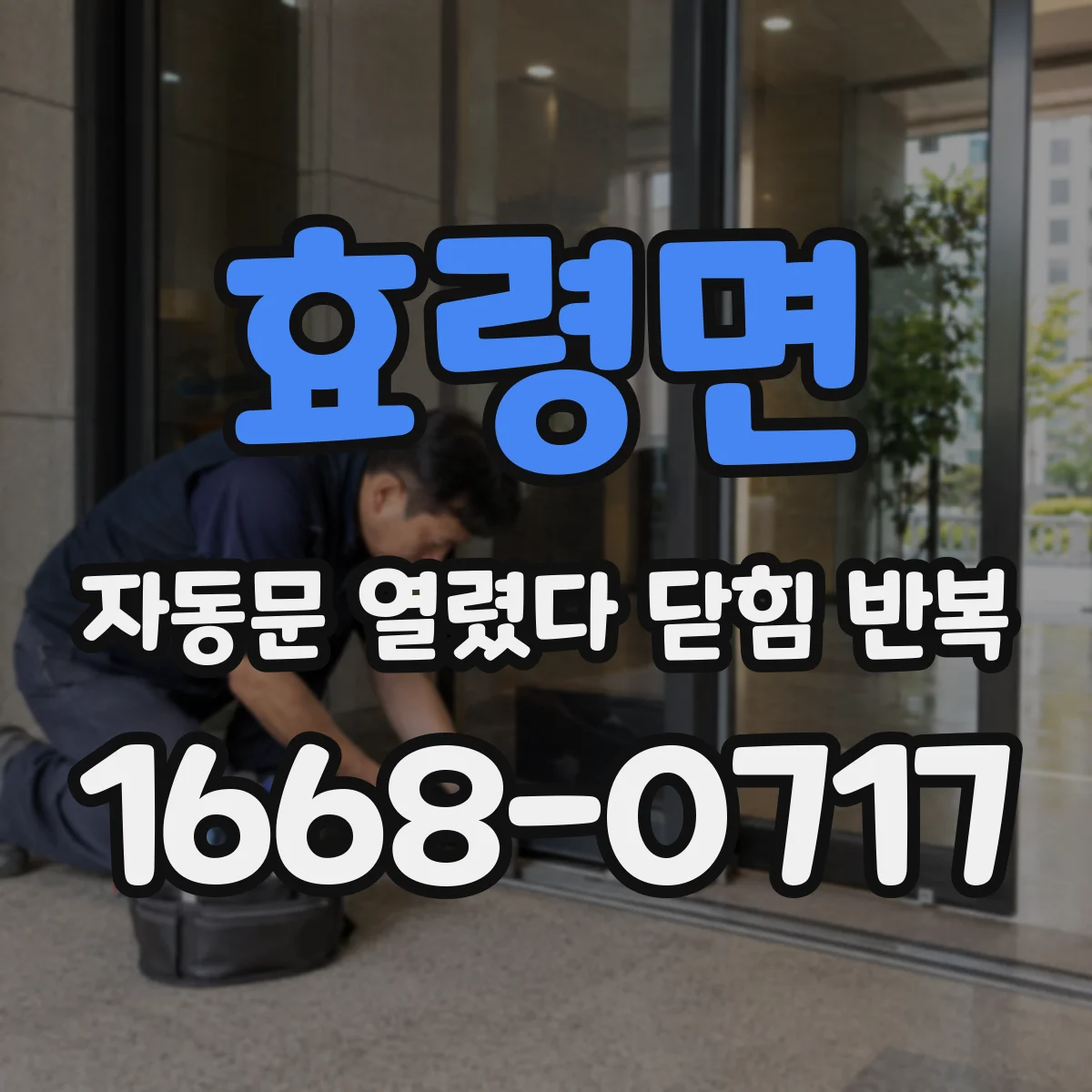 효령면 자동문 열렸다 닫힘 반복 증상은 문이 열렸다가 바로 다시 닫히거나, 멈춘 뒤 다시 작동하는 식으로 나타납니다.