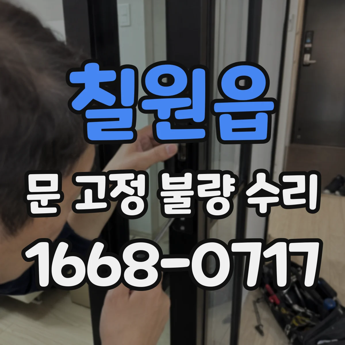 칠원읍 문 고정 불량 수리