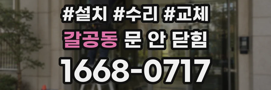 갈공동 문 안 닫힘