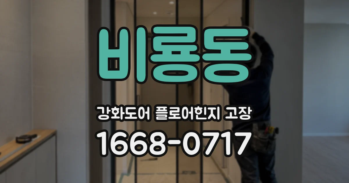 비룡동 강화도어 플로어힌지 고장