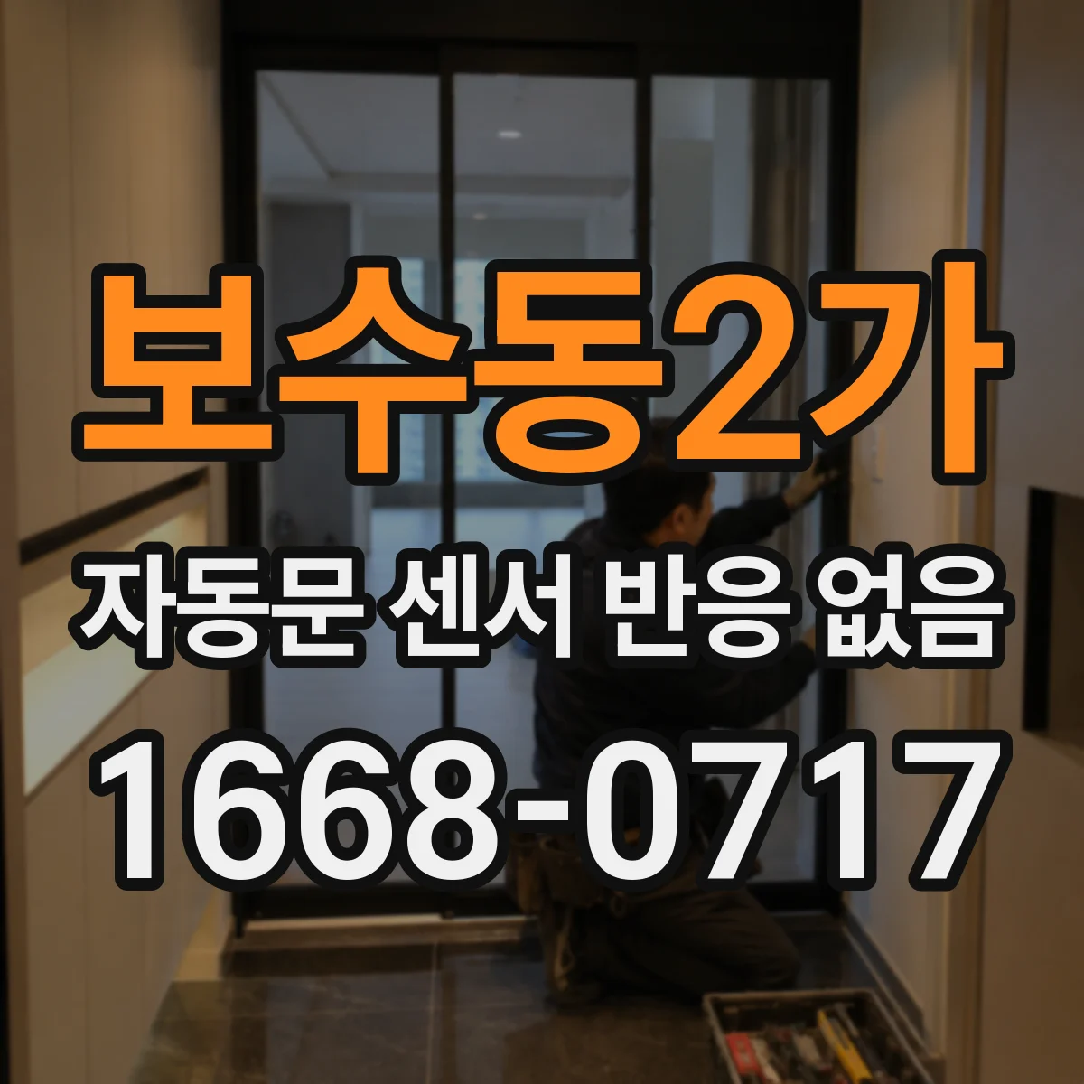 보수동2가 자동문 센서 반응 없음
