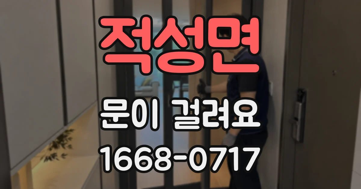 적성면 문이 걸려요