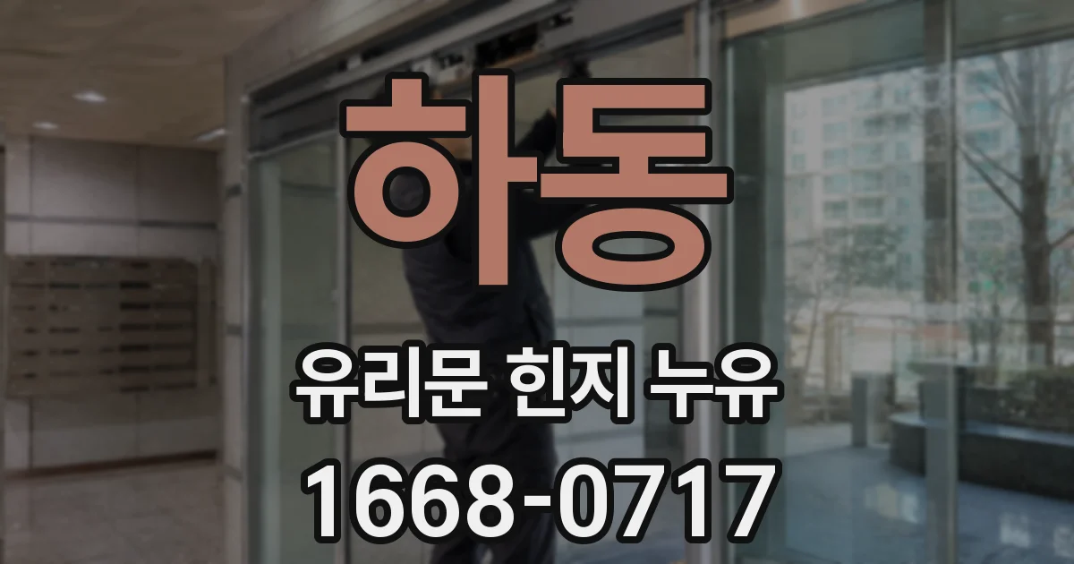 하동 유리문 힌지 누유