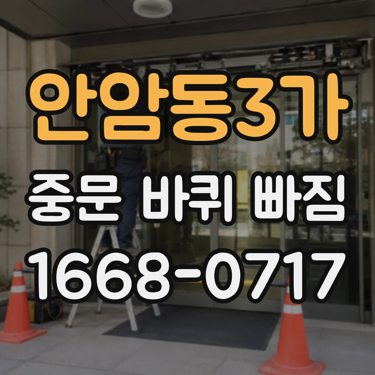 안암동3가 중문 바퀴 빠짐 점검 후에도 빠질 때 점검 포인트와 조치