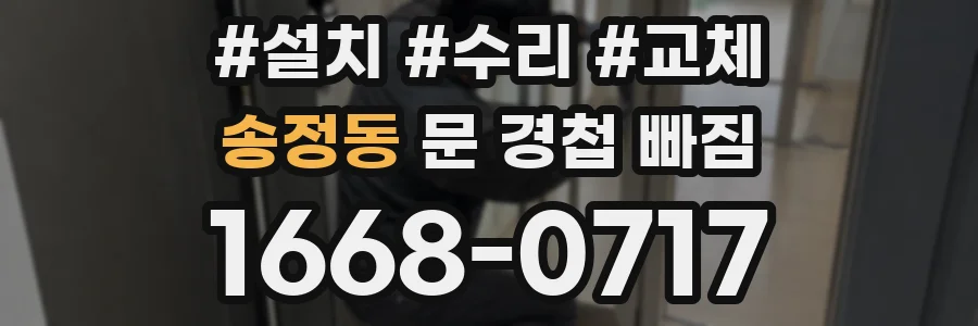 송정동 문 경첩 빠짐