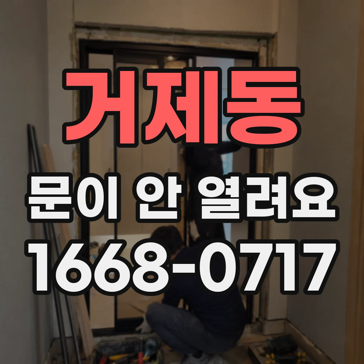거제동 문이 안 열려요