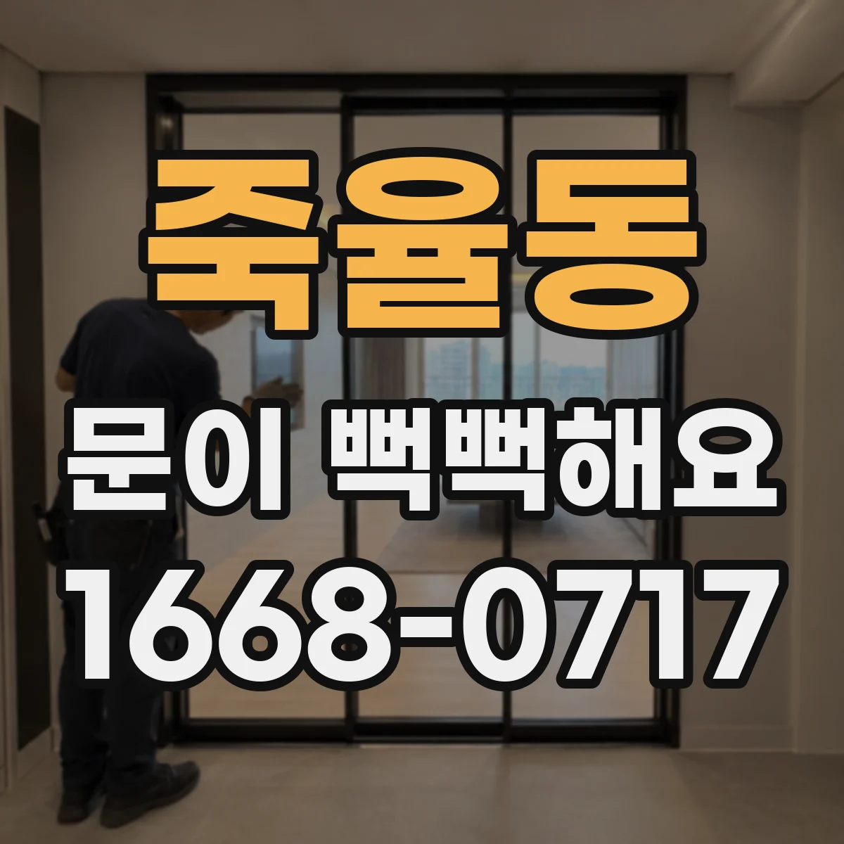 죽율동 문이 뻑뻑해요