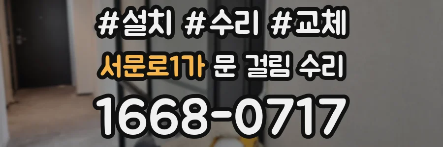 서문로1가 문 걸림 수리