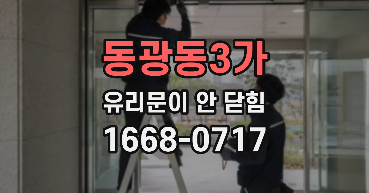 동광동3가 유리문이 안 닫힘