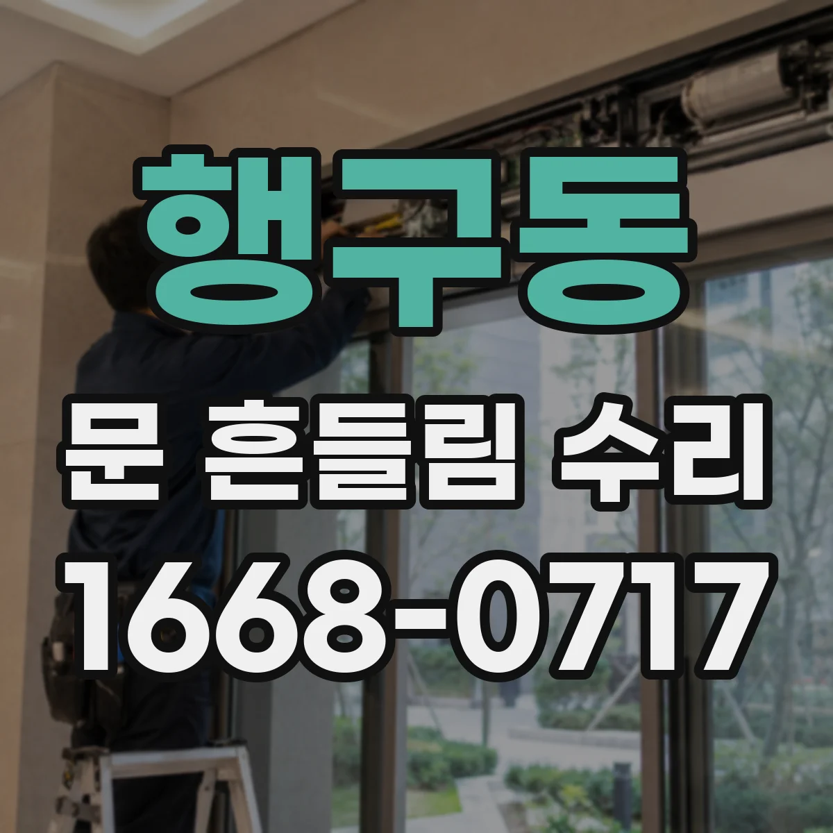행구동 문 흔들림 수리