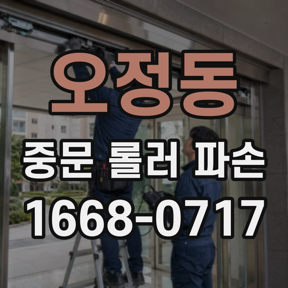 오정동 중문 롤러 파손