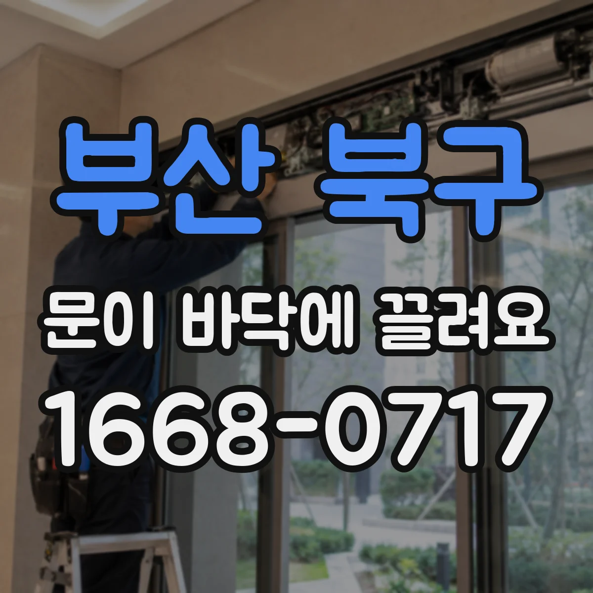 부산 북구 문이 바닥에 끌려요
