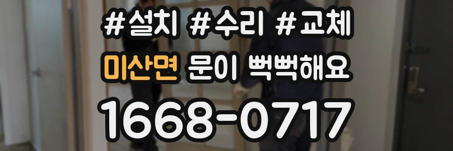 미산면 문이 뻑뻑해요