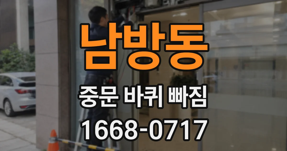 남방동 중문 바퀴 빠짐