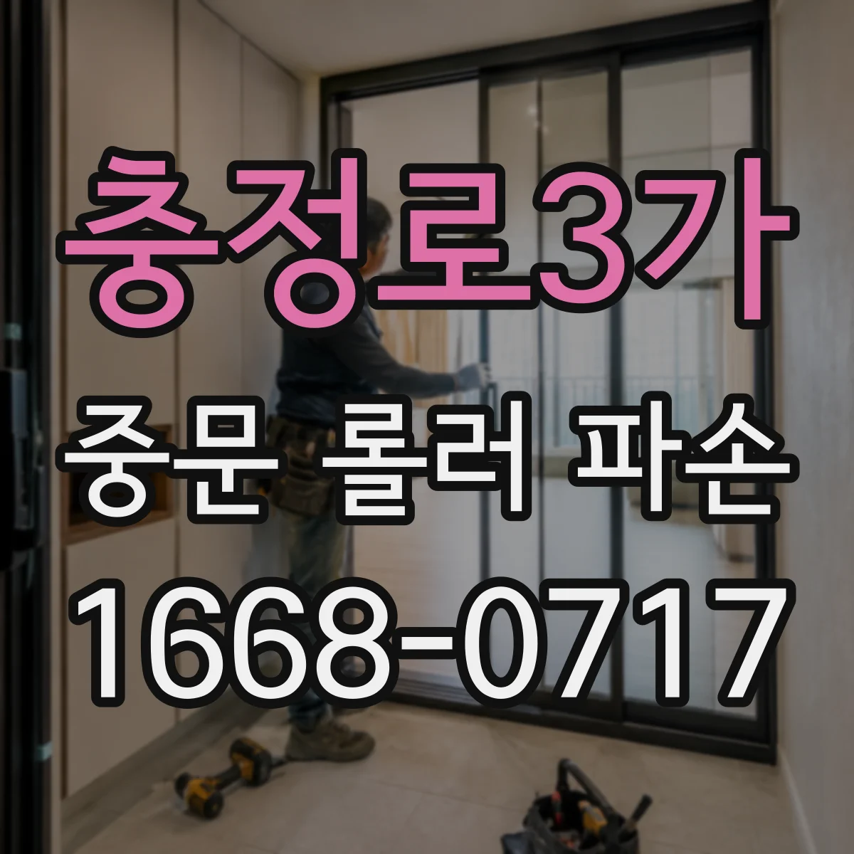 충정로3가 중문 롤러 파손