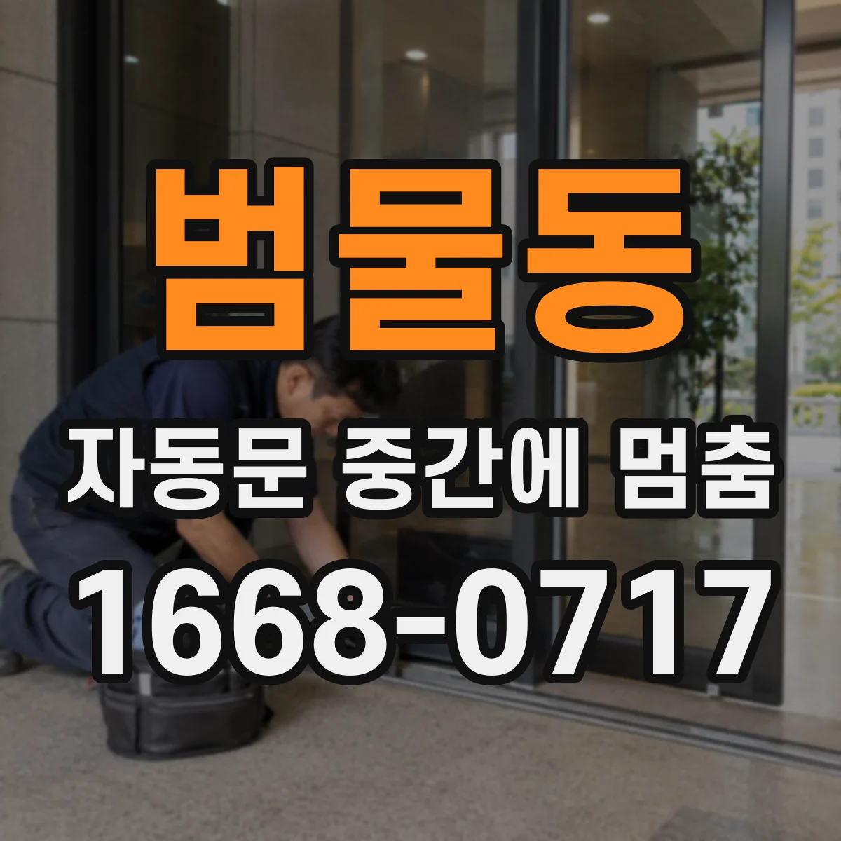 범물동 자동문 중간에 멈춤
