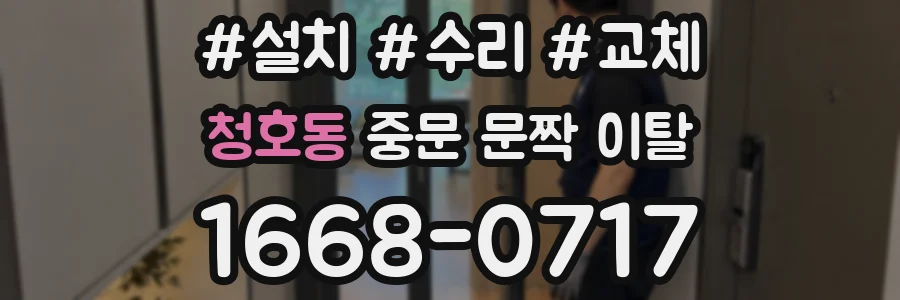 청호동 중문 문짝 이탈