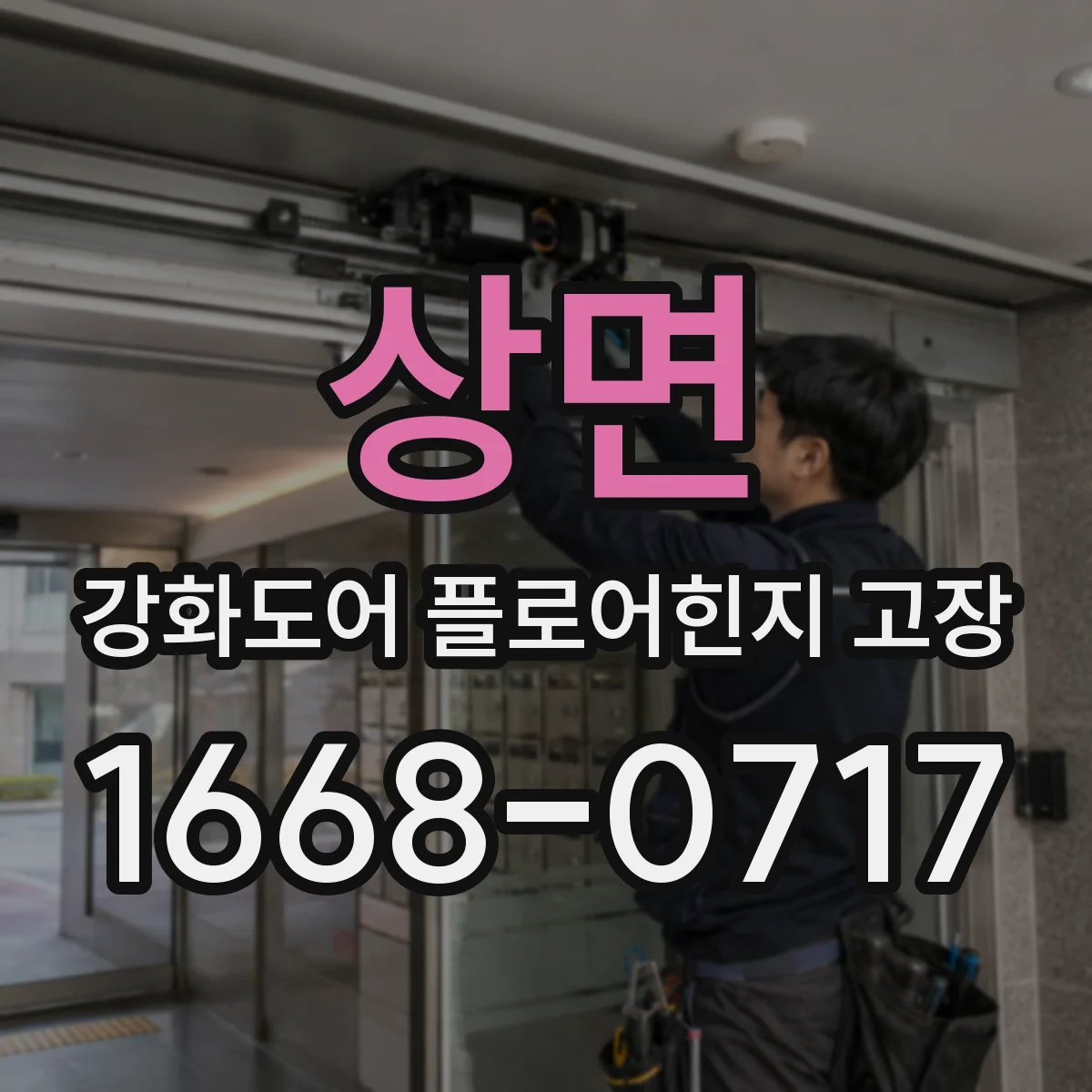 상면 강화도어 플로어힌지 고장