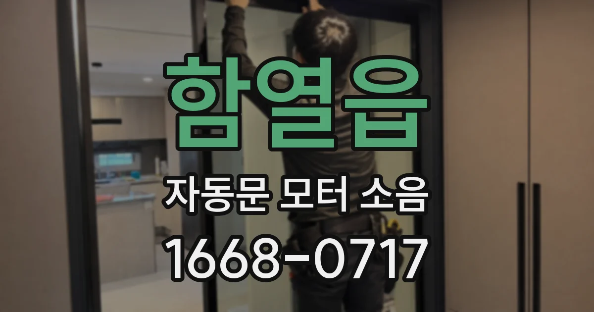 함열읍 자동문 모터 소음