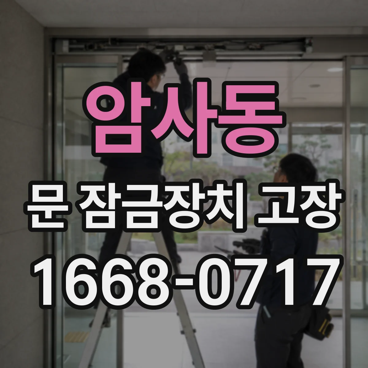 암사동 문 잠금장치 고장