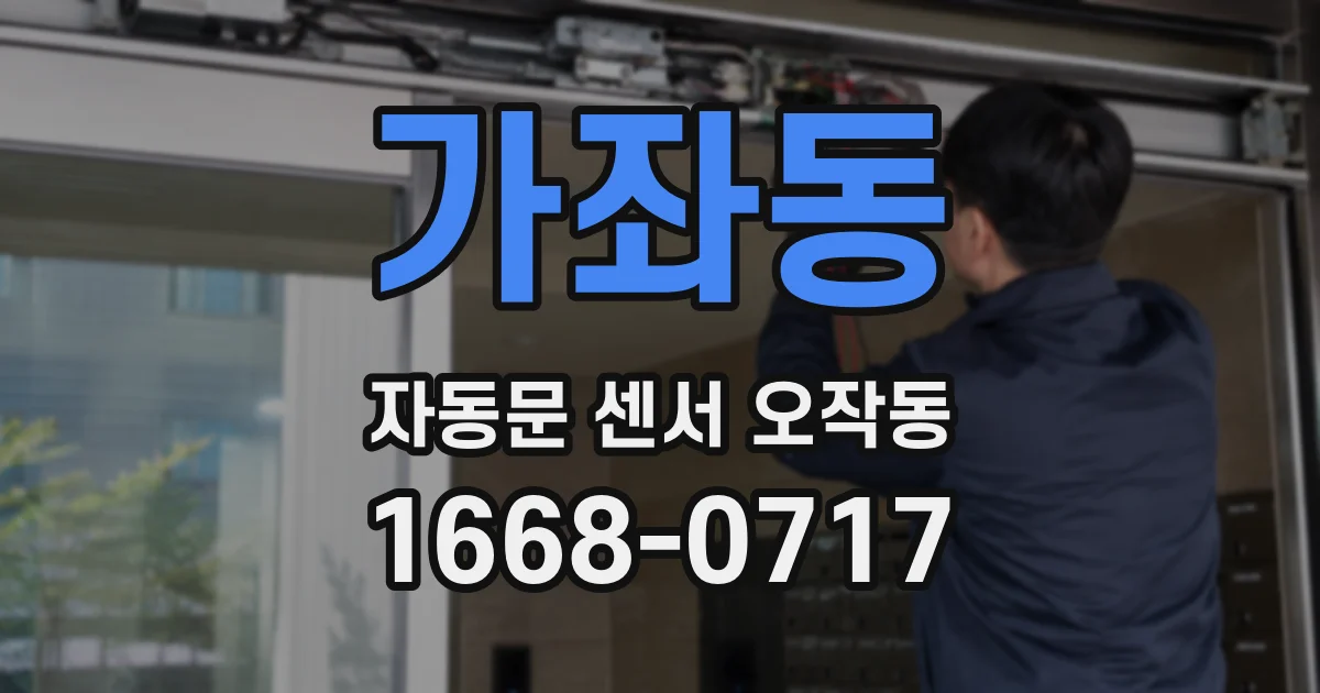 가좌동 자동문 센서 오작동