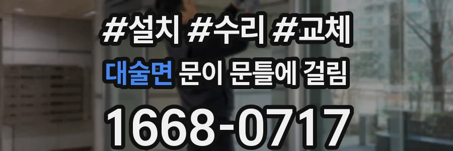 대술면 문이 문틀에 걸림