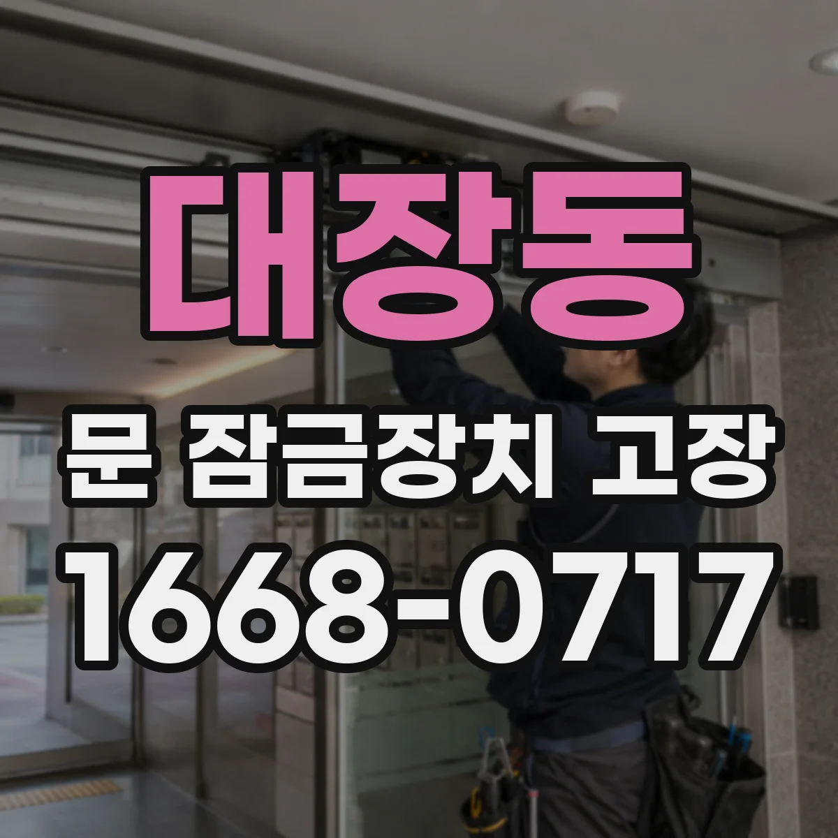대장동 문 잠금장치 고장