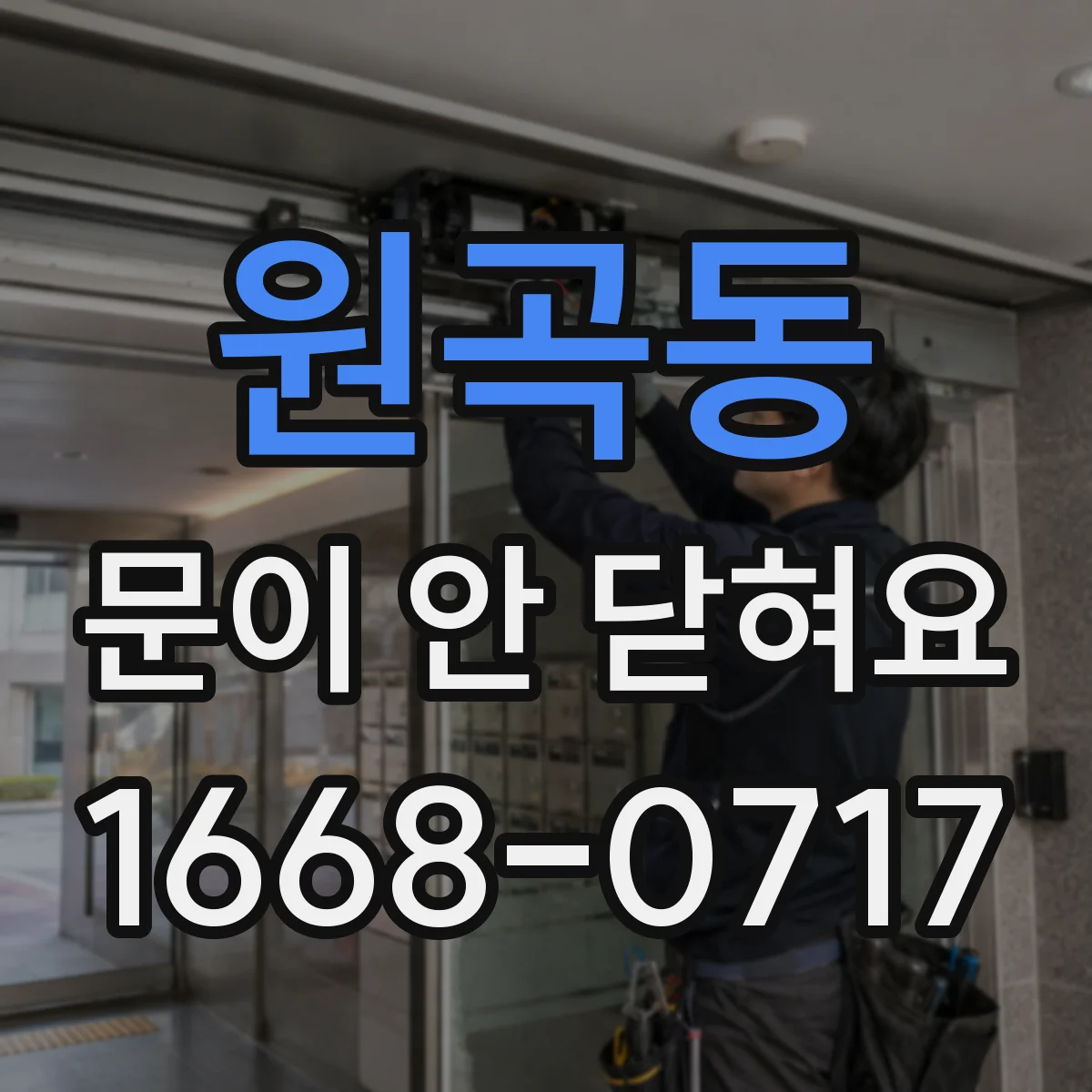 원곡동 문이 안 닫혀요