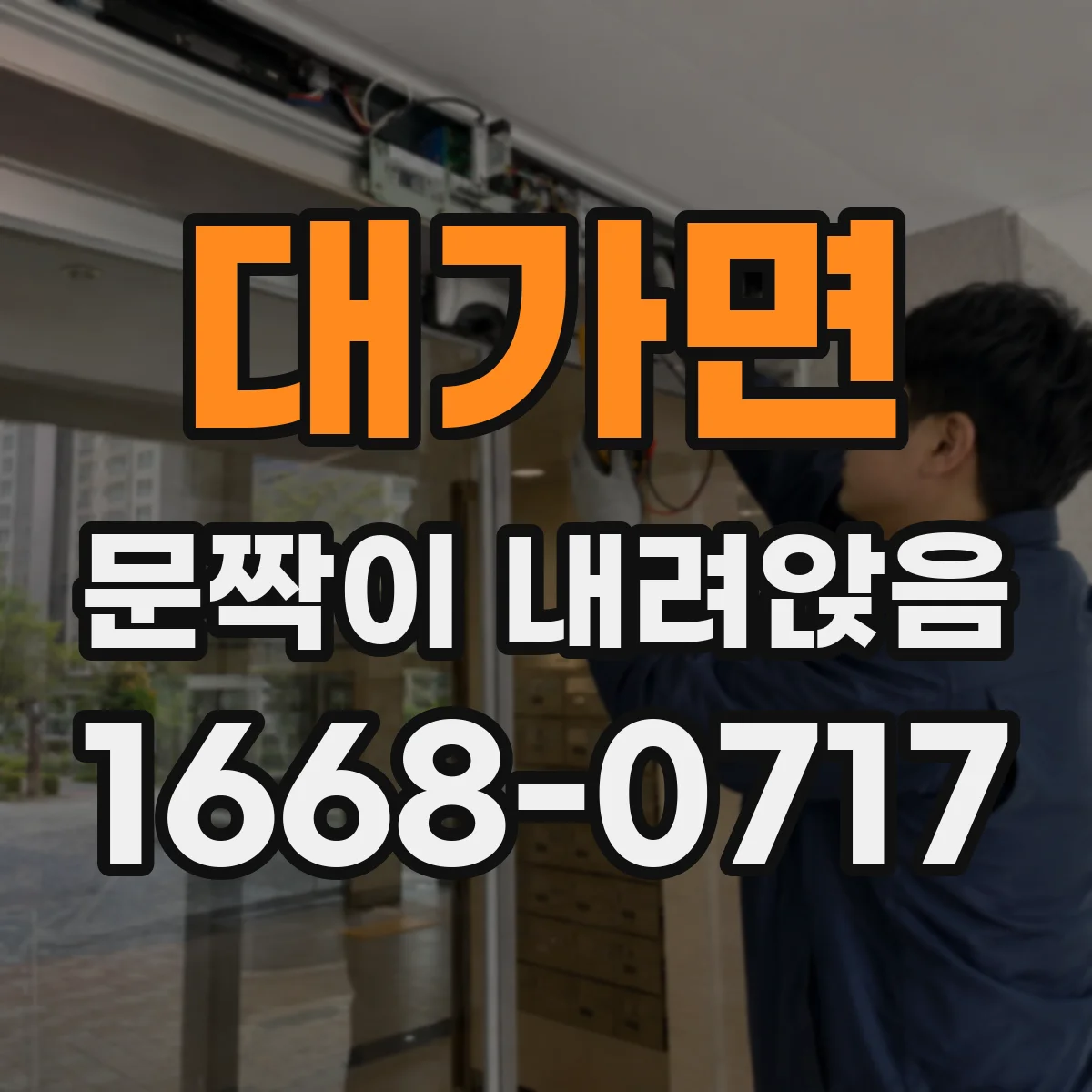 대가면 문짝이 내려앉음