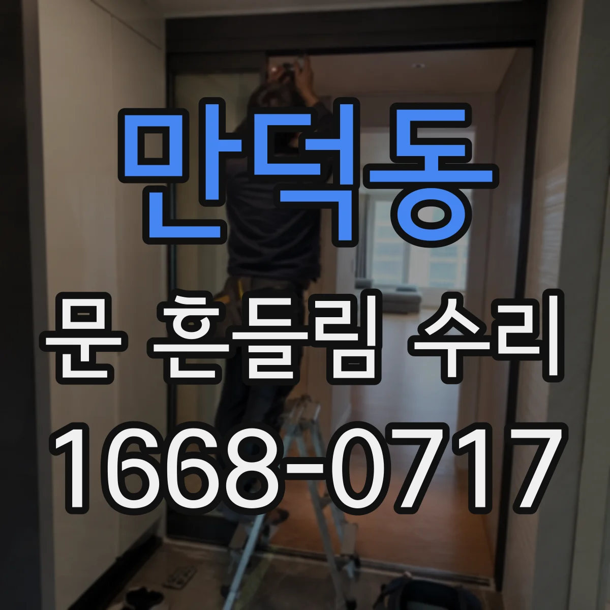 만덕동 문 흔들림 수리