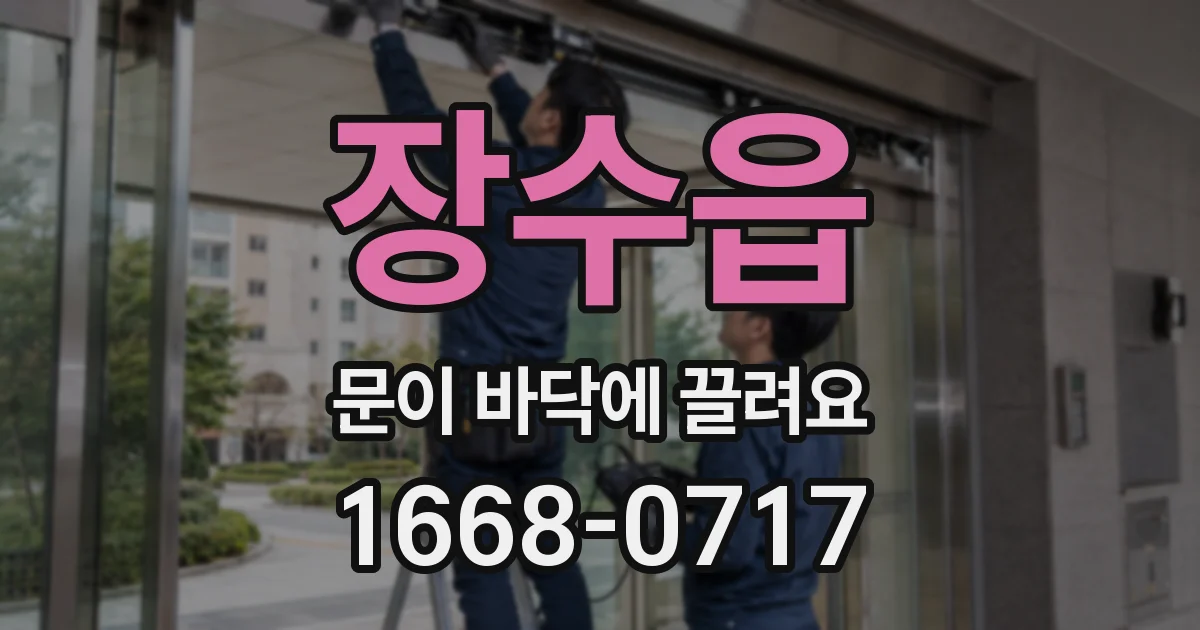 장수읍 문이 바닥에 끌려요