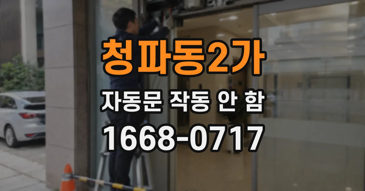 청파동2가 자동문 작동 안 함