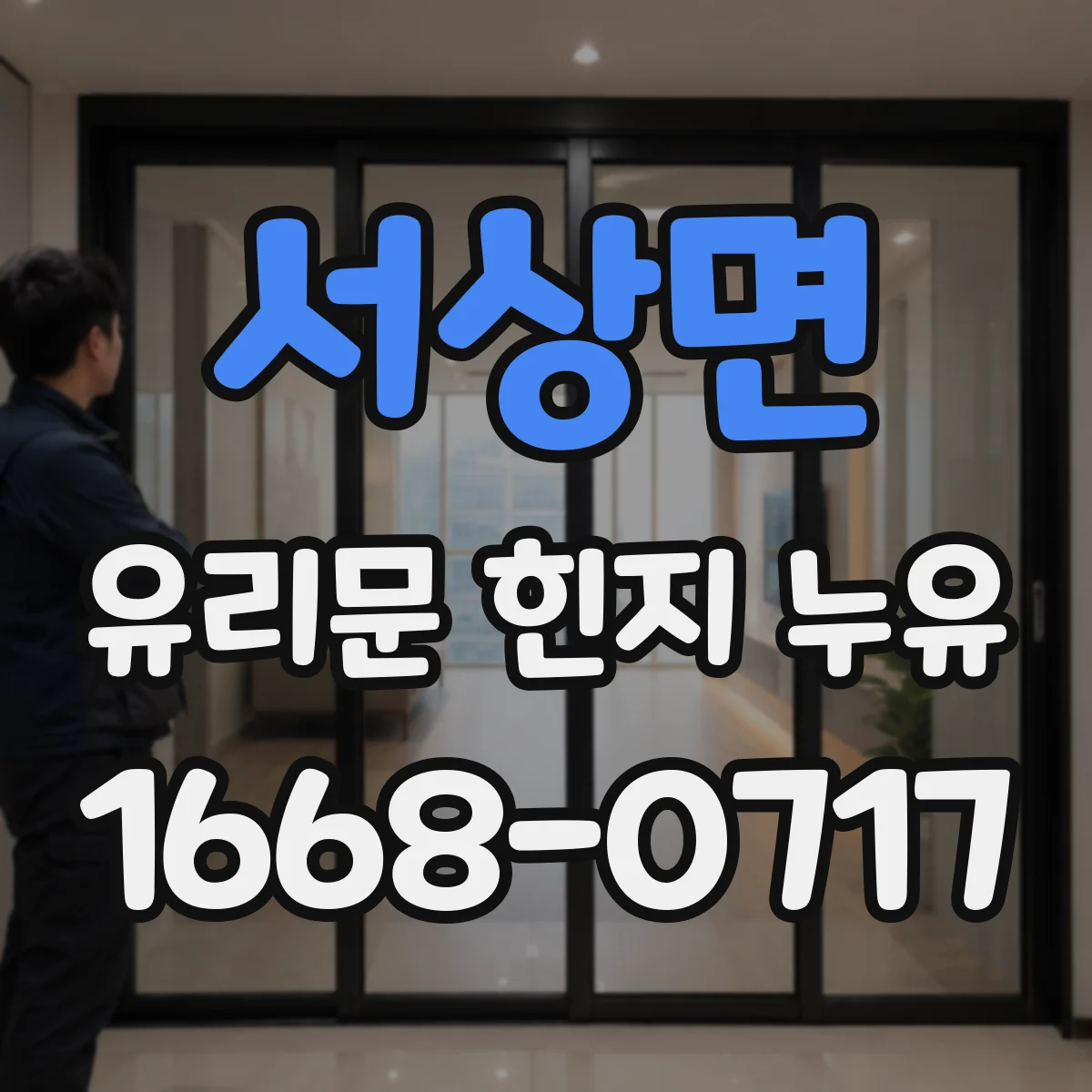 서상면 유리문 힌지 누유
