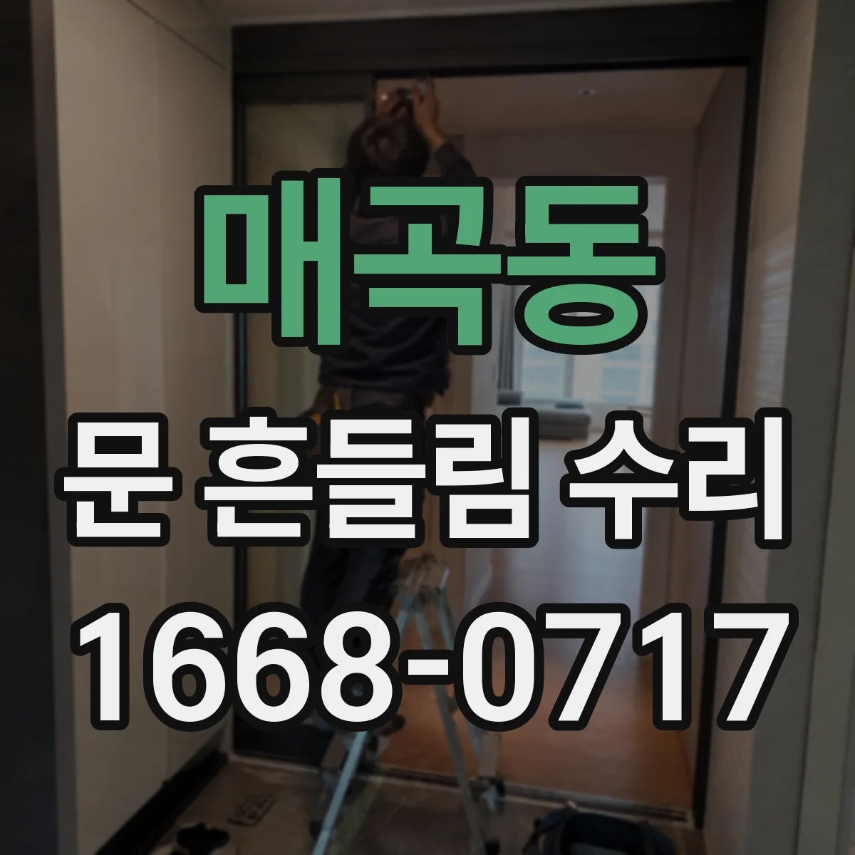 매곡동 문 흔들림 수리