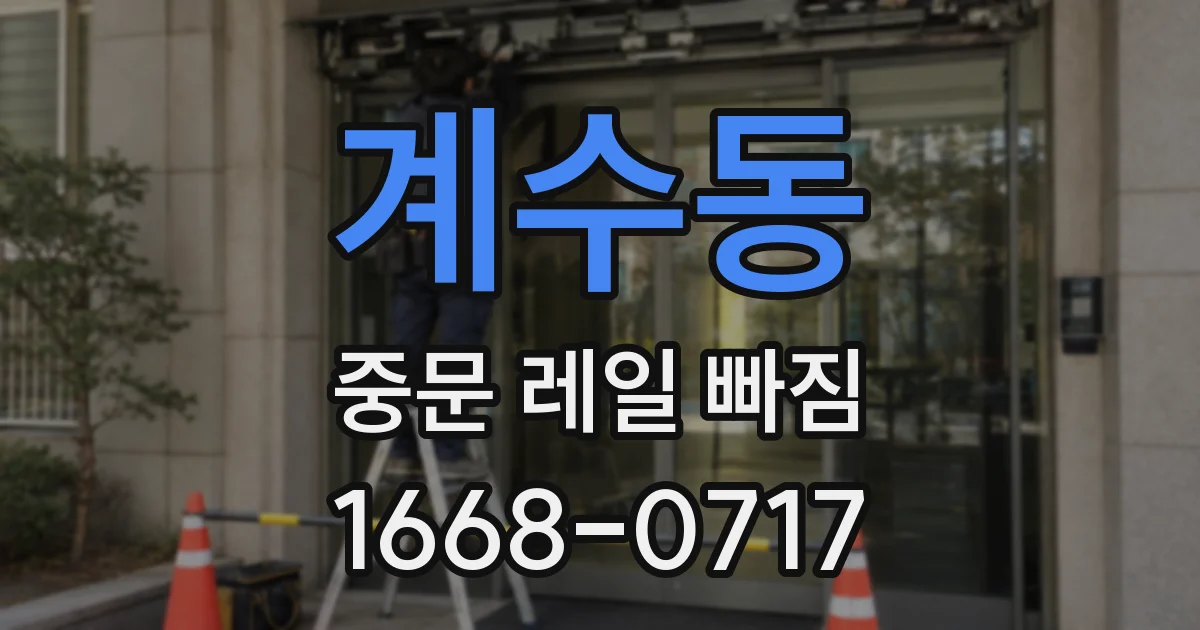 계수동 중문 레일 빠짐