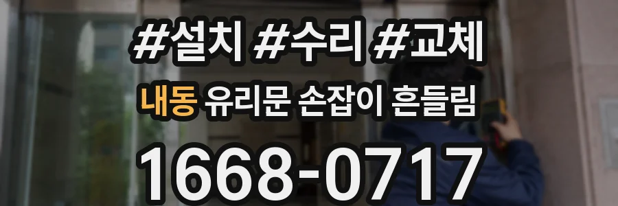 내동 유리문 손잡이 흔들림